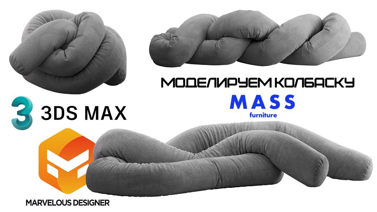 моделинг дивана Marvelous Designer