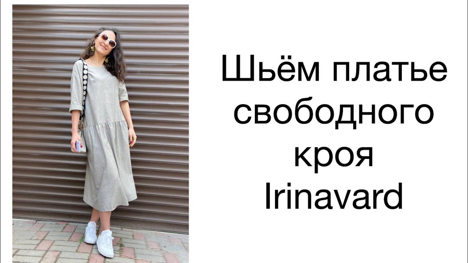 ШИТЬ ЛЕГКО/УРОКИ ШИТЬЯ/ ШЬЁМ ПЛАТЬЕ СВОБОДНОГО КРОЯ/IRINAVARD смотреть онлайн