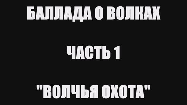 Валерий Горбачёв - ВОЛЧЬЯ ОХОТА (Баллада о волках, часть 1) смотреть онлайн