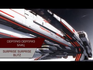 Агентран. Сюрприз Сюрприз против минматар (блиц) (Surprise Surprise)