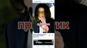 Майкл Джексон