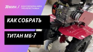 Сборка мотоблока от А до Я