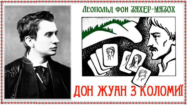«Дон Жуан з Коломиї» (1866) Леопо́льд Рі́тер фон За́хер-Мазох, новела. Слухаємо українською! смотреть онлайн