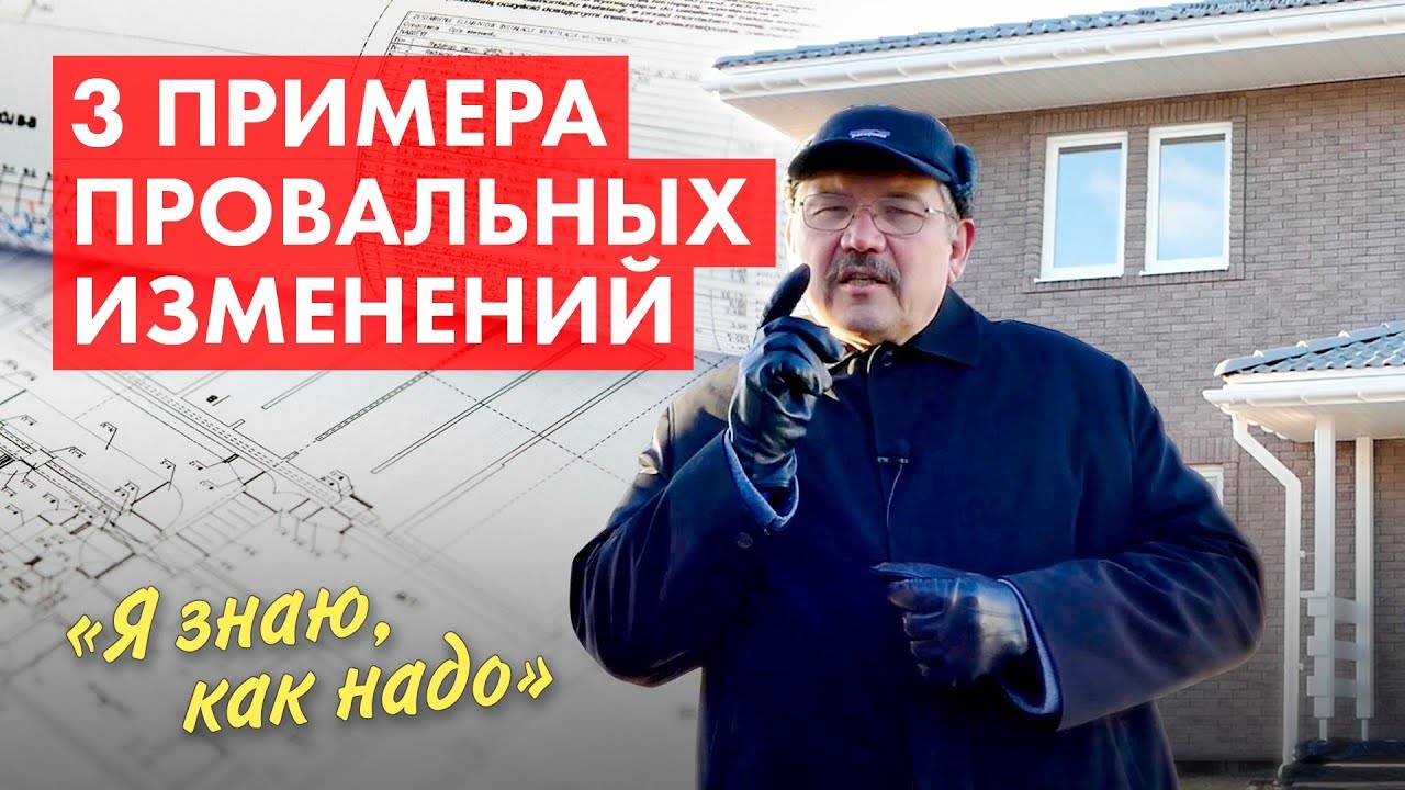 Самовольное внесение изменений в проект дома. Последствия. смотреть онлайн