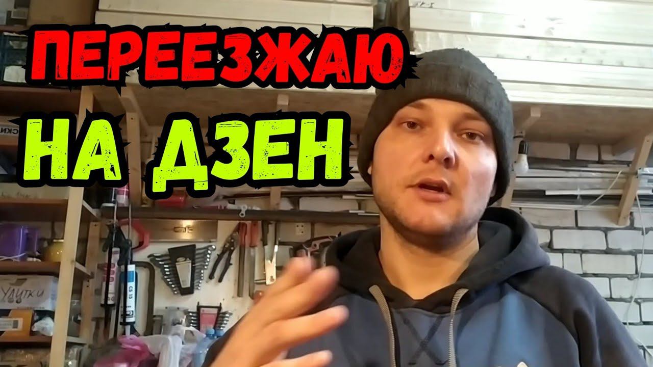 Переезжаю на Яндекс Дзен! смотреть онлайн