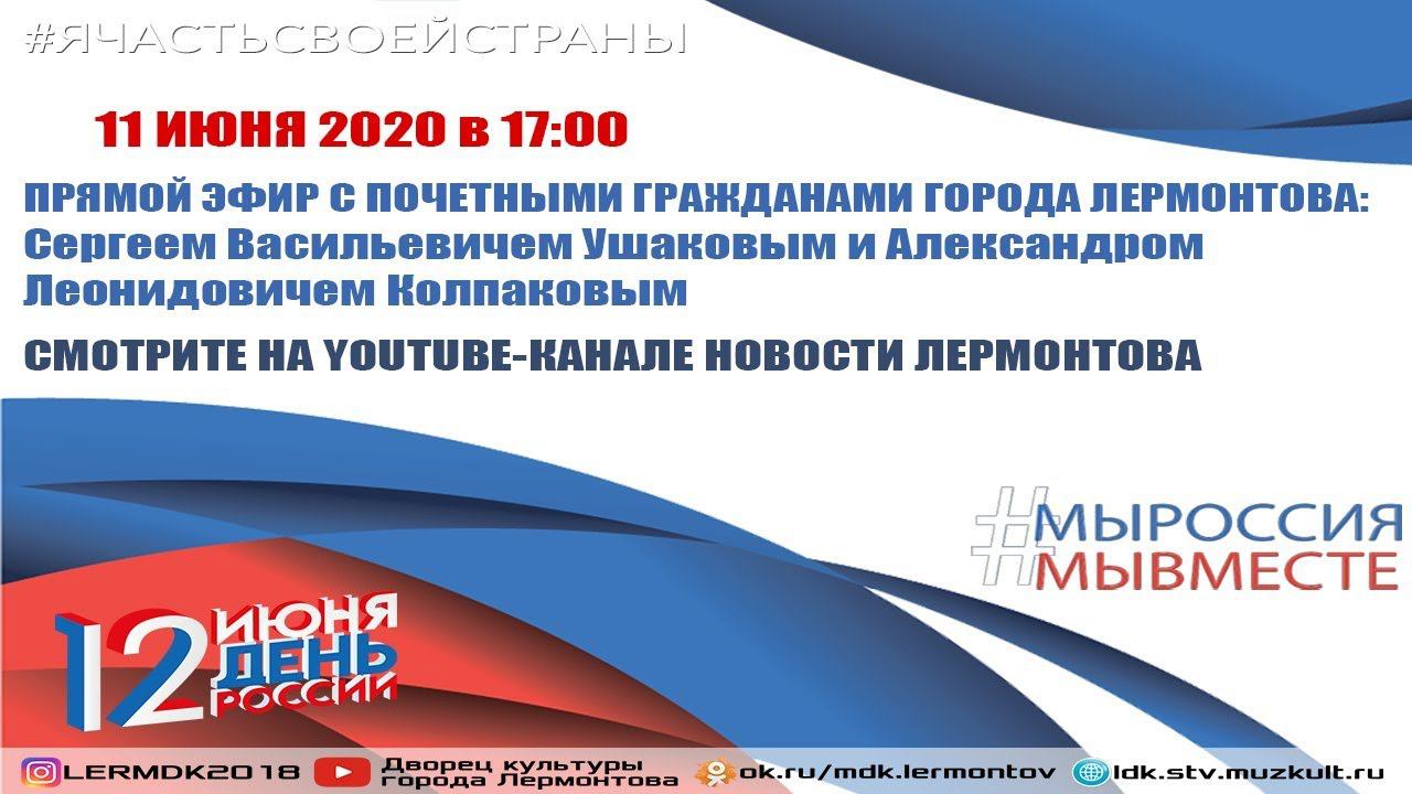 Прямой эфир с почетными гражданами города Лермонтова смотреть онлайн
