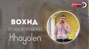 Вохид - | Садои Рушон |  -- Khayolen