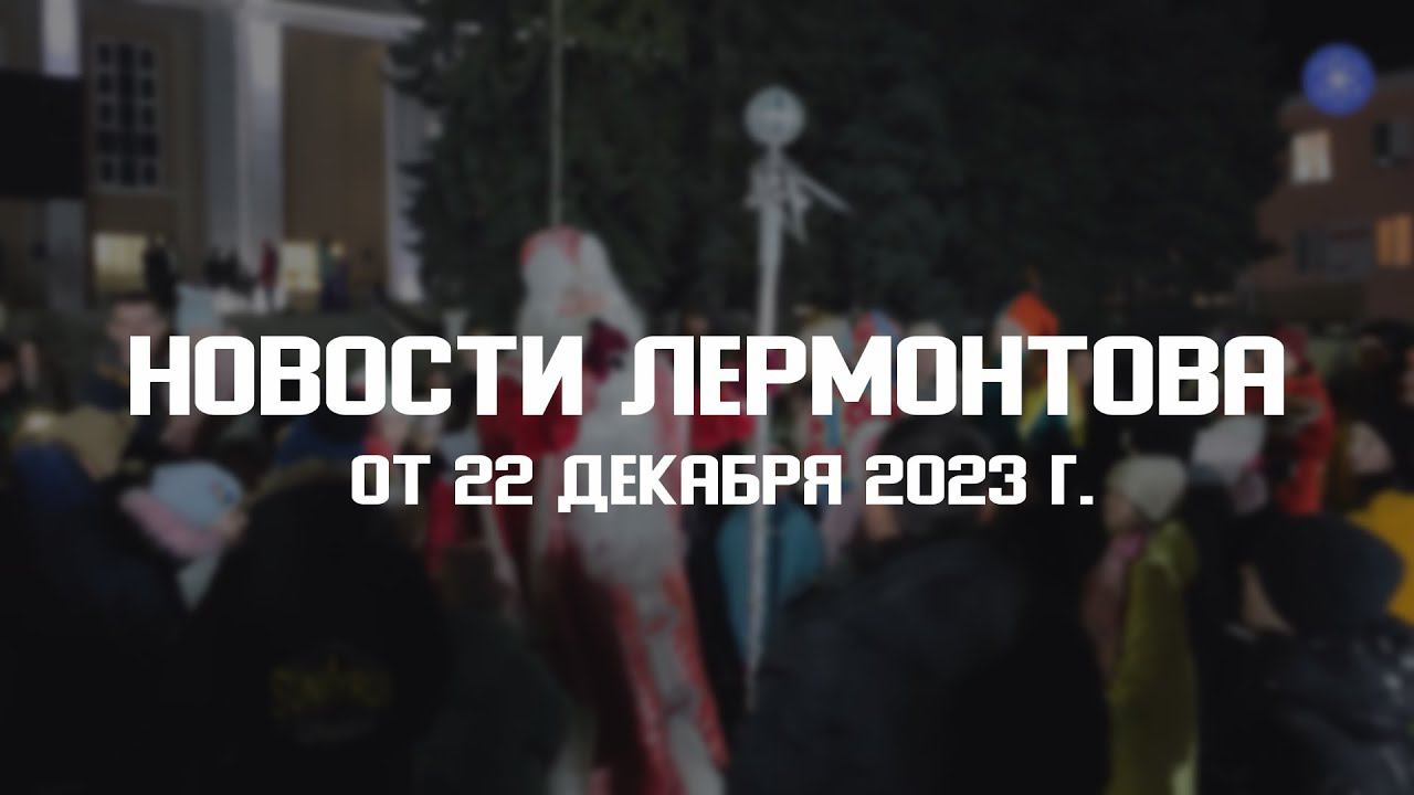 Программа "Новости Лермонтова" от 22 декабря 2023 г. смотреть онлайн