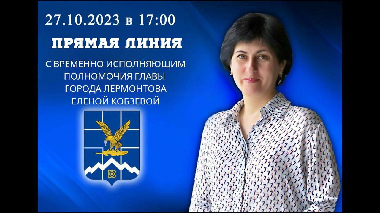 Прямая линия с Еленой Нурбиевной Кобзевой смотреть онлайн