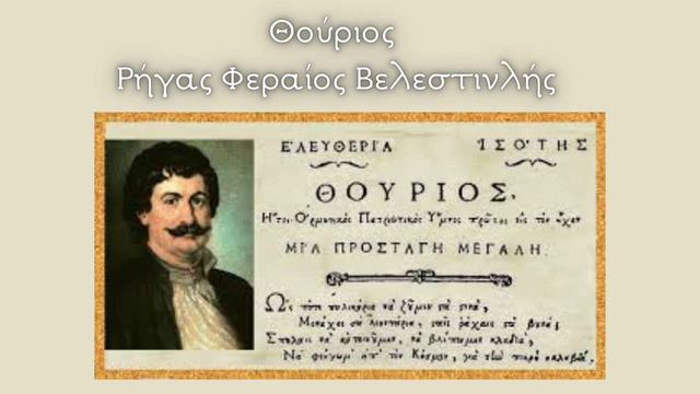 Θούριος - Ρήγας Φεραίος Βελεστινλής смотреть онлайн