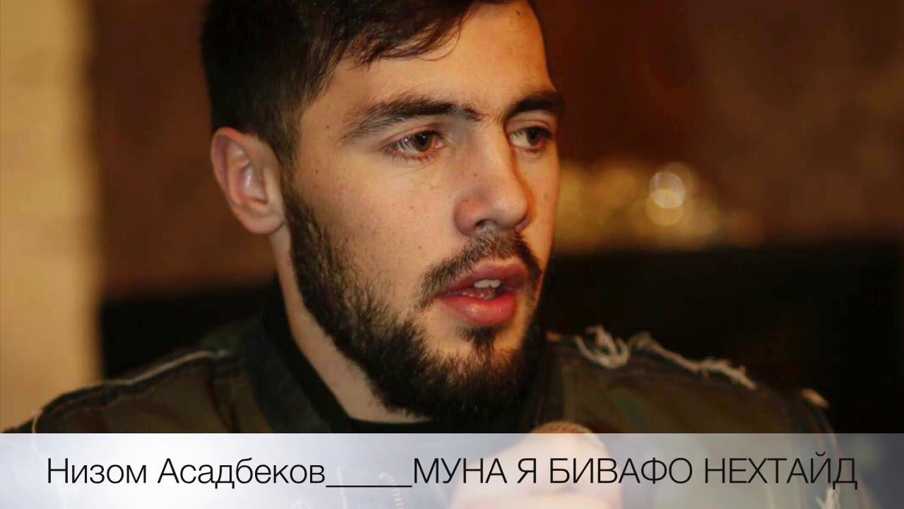 Низом Асадбеков _Муна я бивафо нехтайд смотреть онлайн