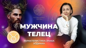 Характеристика мужчины Тельца. Телец в любви  | Школа астрологии  "Путеводная звезда"