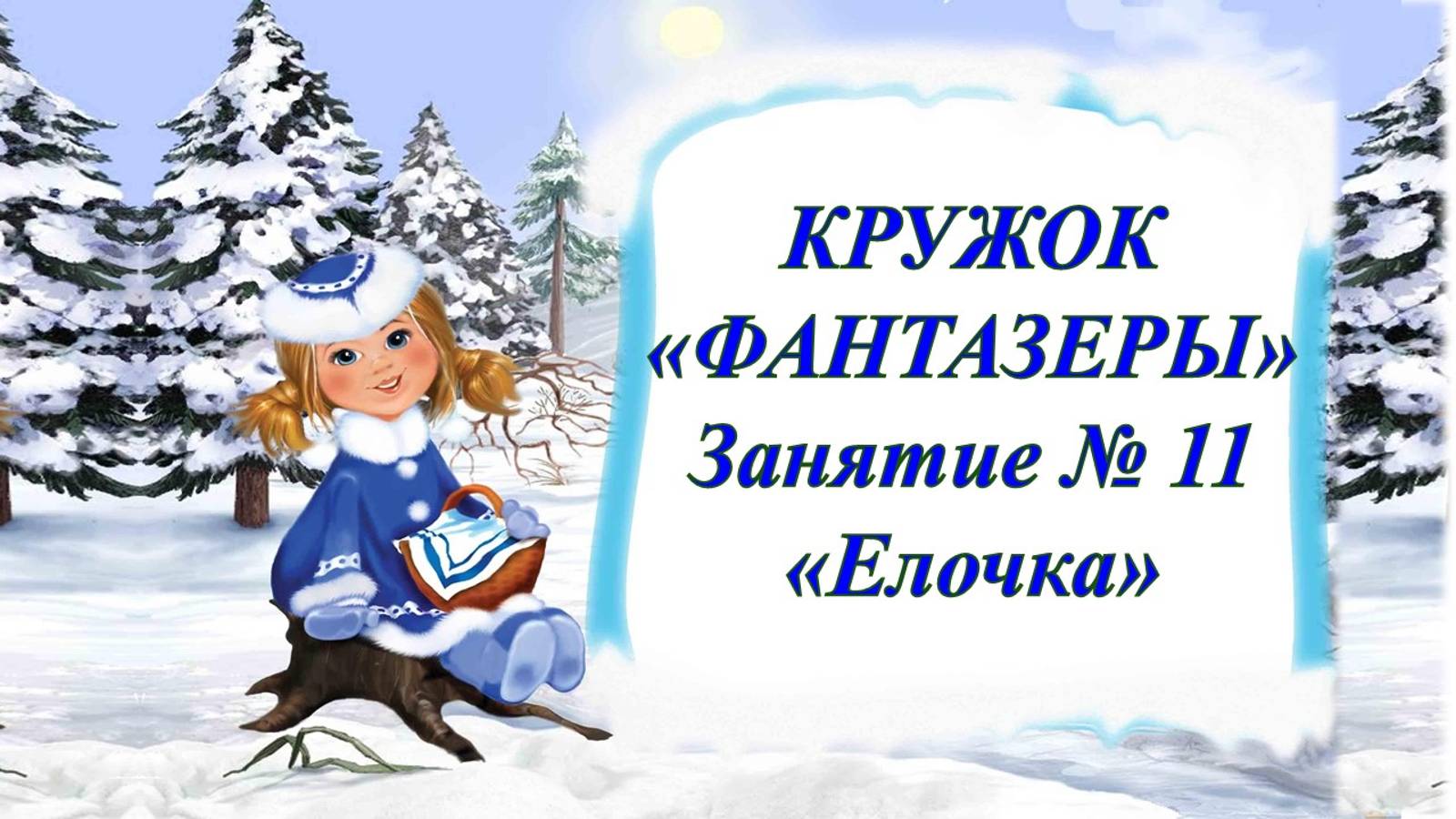 Кружок Фантазеры мл гр Занятие № 11 Елочка смотреть онлайн
