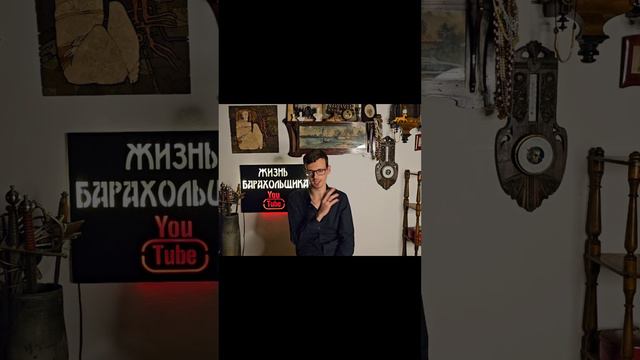 Как продавал старые вещи . смотреть онлайн