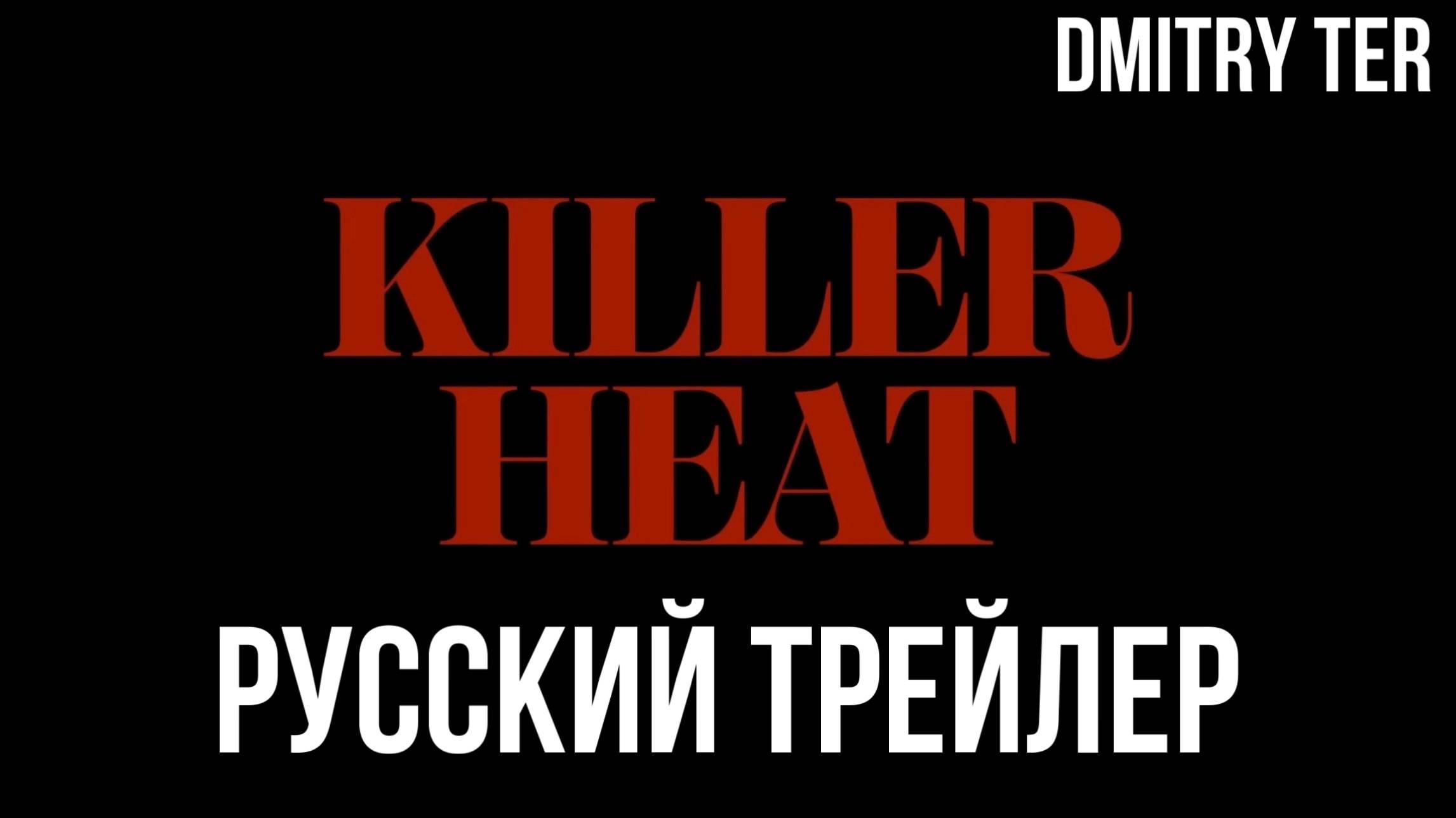 Убийственная жара (Русский трейлер 2024) | Озвучка от DMITRY TER | Killer Heat смотреть онлайн