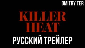 Убийственная жара (Русский трейлер 2024) | Озвучка от DMITRY TER | Killer Heat