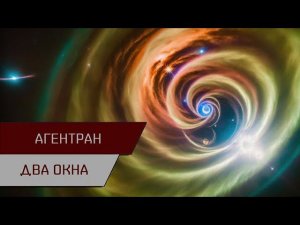 Агентран. Фарм в 2 окна (1,1ккк в час без ускорения)