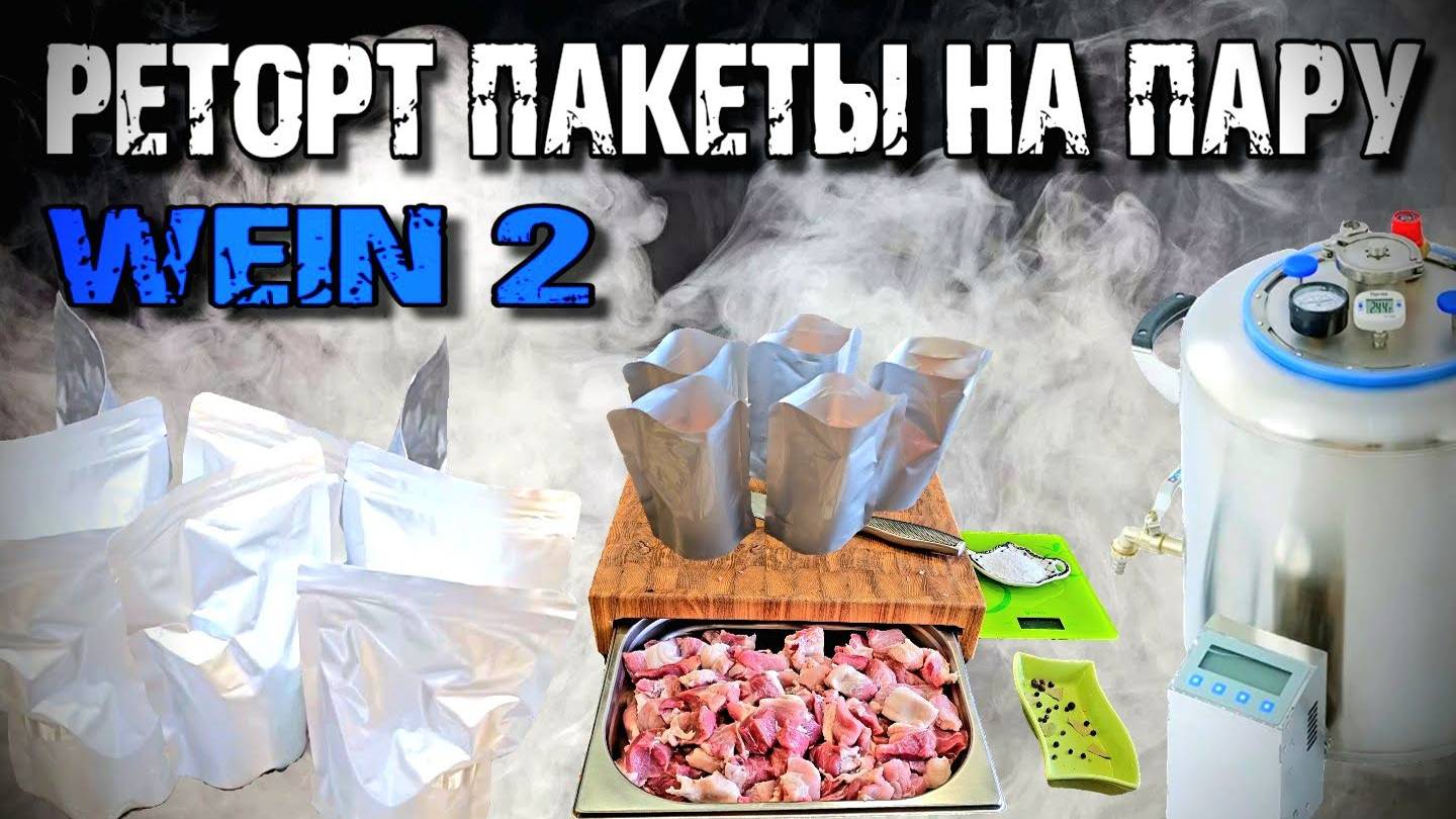 Не ВЕРИЛ до ПОСЛЕДНЕГО !!! Реторт пакеты на пару на автоклаве WEIN 2 . смотреть онлайн