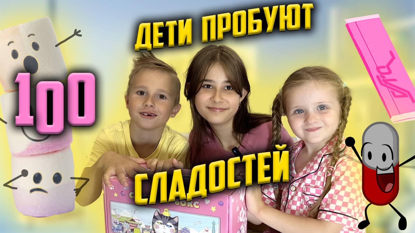 Дети пробуют 100 сладостей смотреть онлайн