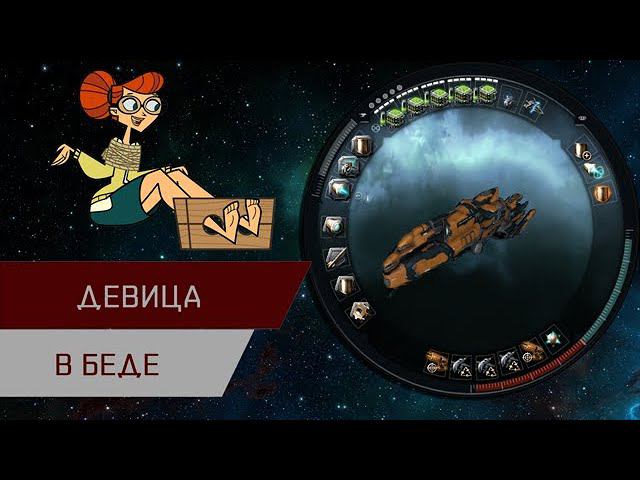 Агентран. Девица в беде (Damsel In Distress)
