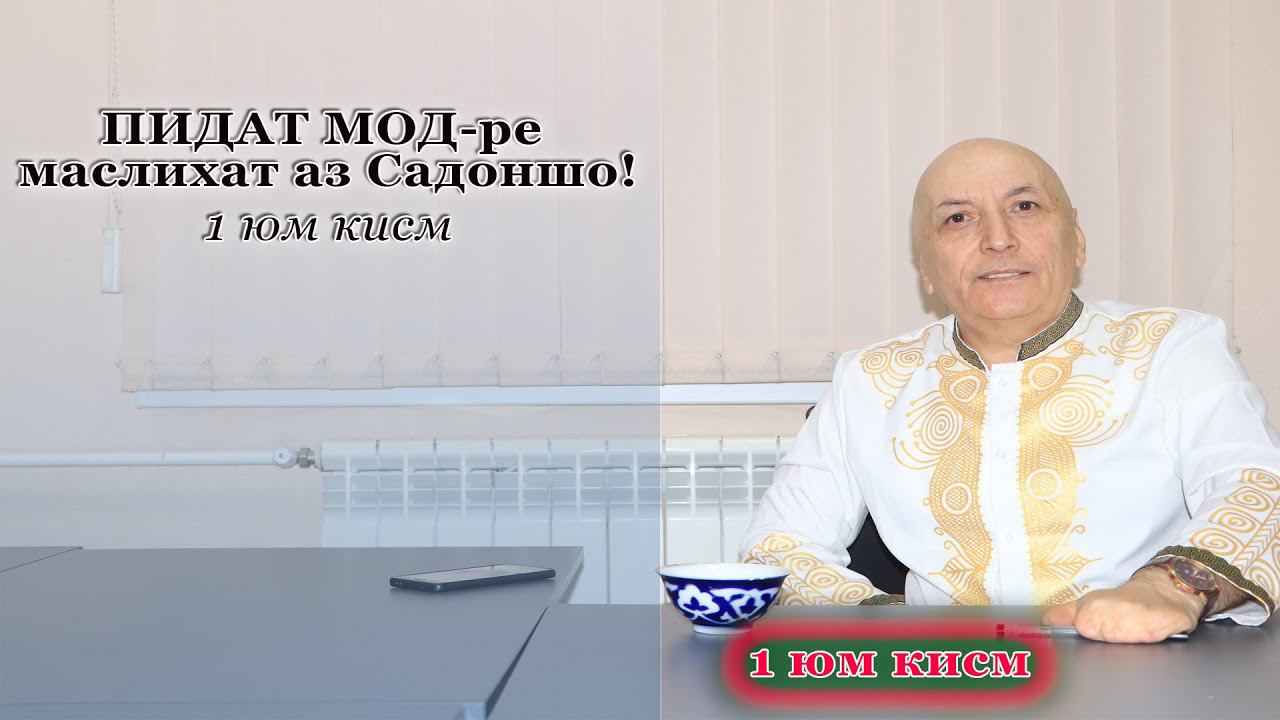 ПИДАТ МОД-ре маслихат аз Садоншо (психолог) /1 ум кисм Москва/ смотреть онлайн
