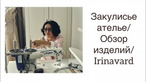 ЗАКУЛИСЬЕ АТЕЛЬЕ_ОБЗОР ИЗДЕЛИЙ_ПРИМЕРЯЕМ ВЕЩИ_IRINAVARD