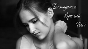 Марина Цветаева - Безнадежно взрослый Вы?