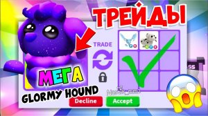👀ТОП ТРЕЙДЫ на МЕГА НЕОН ГАЛАКТИЧЕСКУЮ СОБАКУ😱Трейжу_I Traded GLORMY HOUNDS! Adopt Me Roblox!