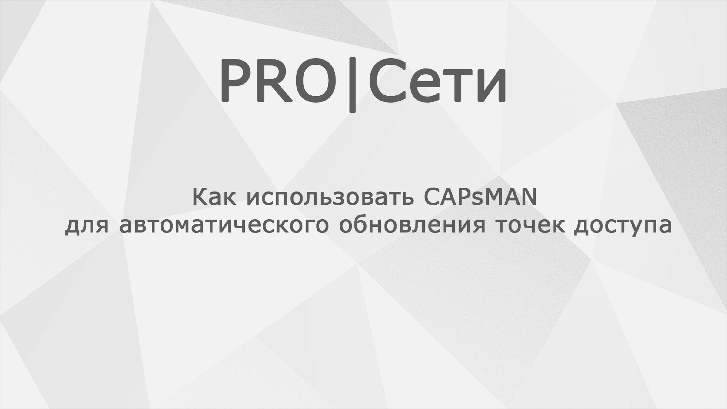 Как использовать CAPsMAN MikroTik для автоматического обновления точек доступа смотреть онлайн