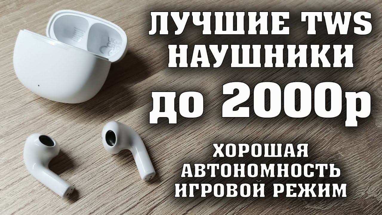 Крутые наушники до 2000 рублей. Наушники QCY T20 AilyPods обзор. смотреть онлайн