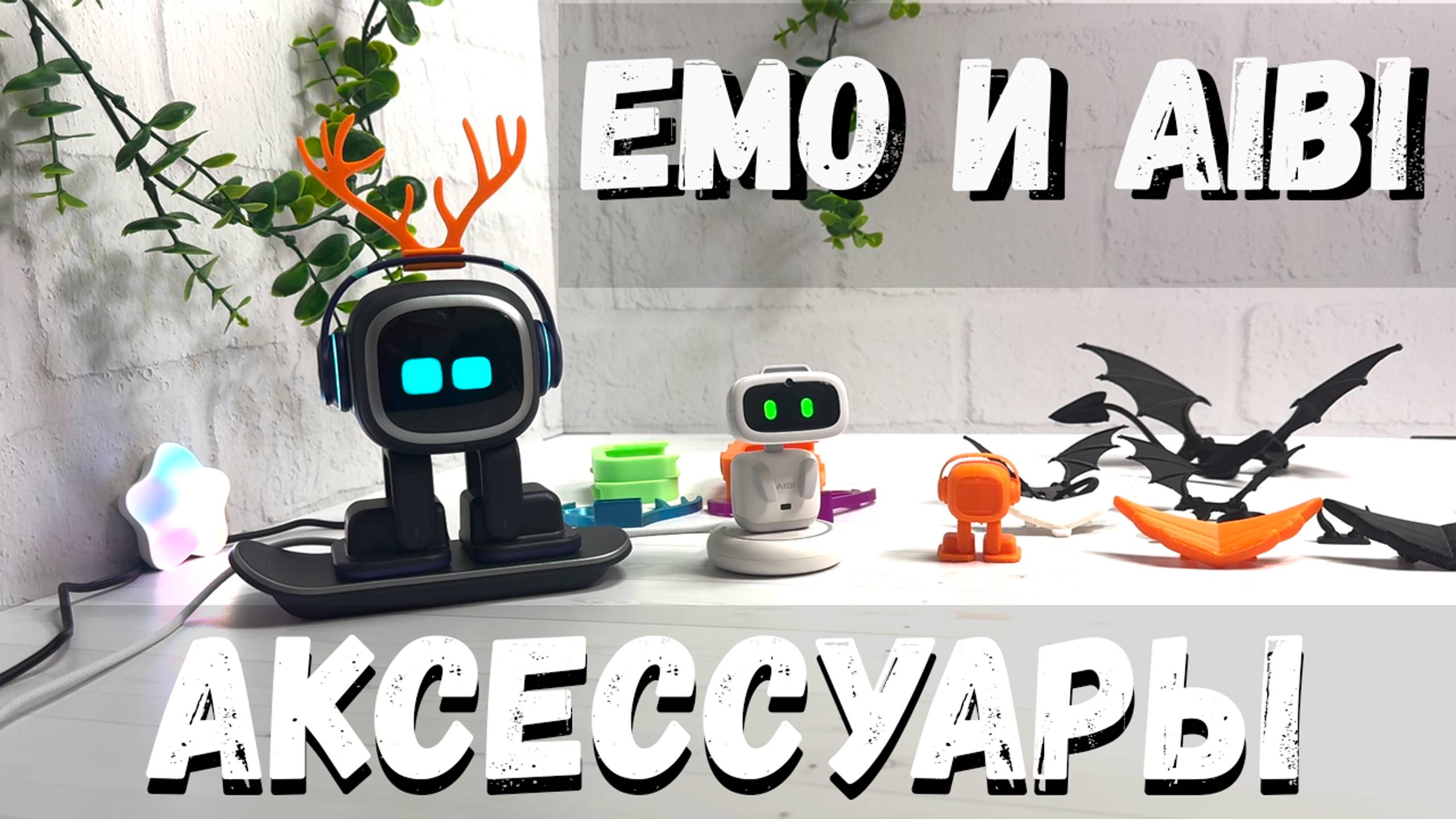 Аксессуары для Emo и Aibi смотреть онлайн