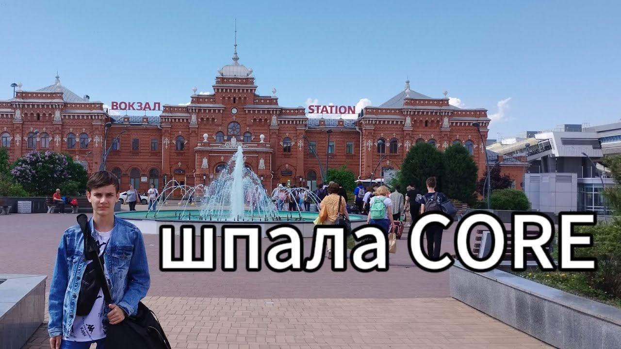 шпала TV CORE смотреть онлайн
