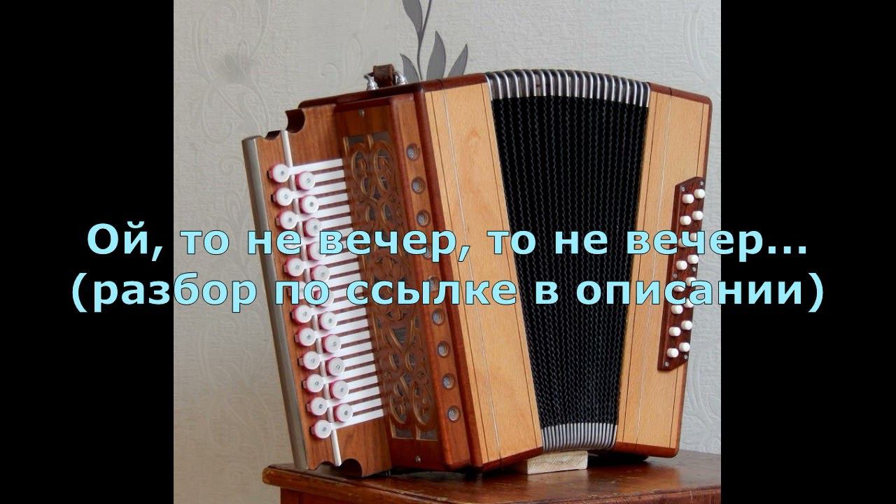 "Ой, то не вечер...". Разбор на гармони(демо). смотреть онлайн