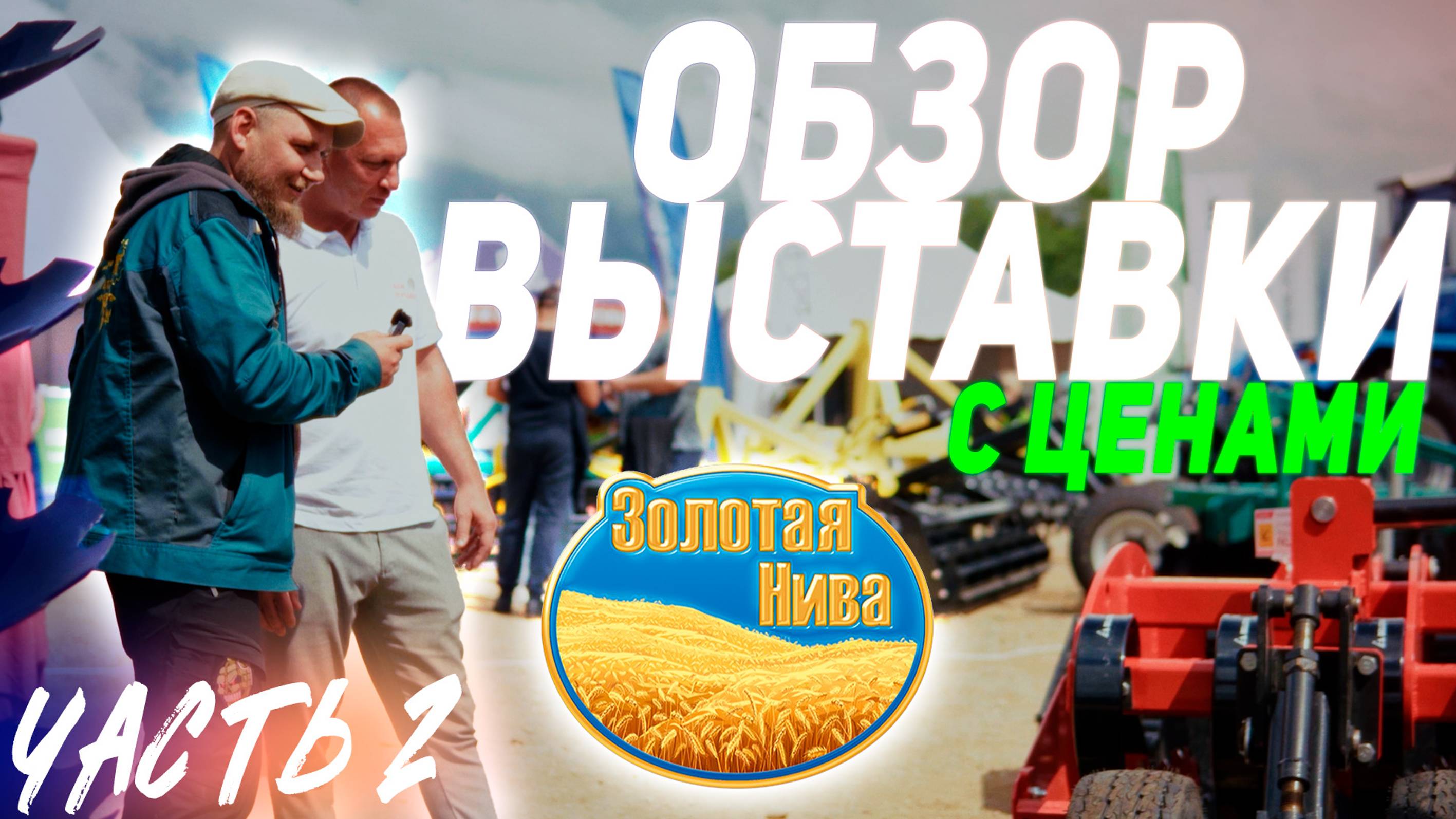 ЗОЛОТАЯ НИВА 2024 | Усть-Лабинск | ЧАСТЬ 2 | ОБЗОР ВЫСТАВКИ смотреть онлайн