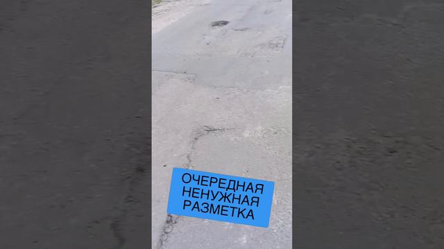 ОЧЕРЕДНАЯ НЕНУЖНАЯ РАЗМЕТКА #СТАРЫЙОСКОЛ смотреть онлайн