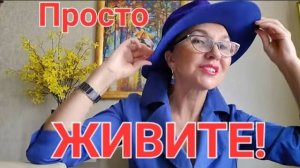 Посиделки. Просто живите! Никто не видит, но ВЫ ТО ЗНАЕТЕ😉Пить или не пить антидепрессант