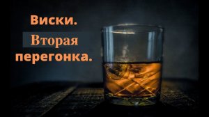 Виски - вторая перегонка