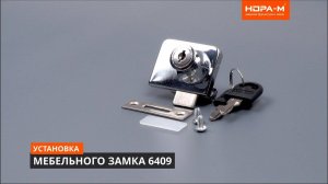 Установка мебельного замка 6409