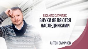 В каких случаях внуки являются наследниками