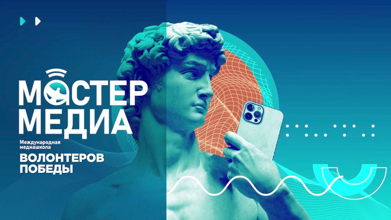 Итоги международной медиашколы Волонтёров Победы "Мастер медиа" 2021 смотреть онлайн