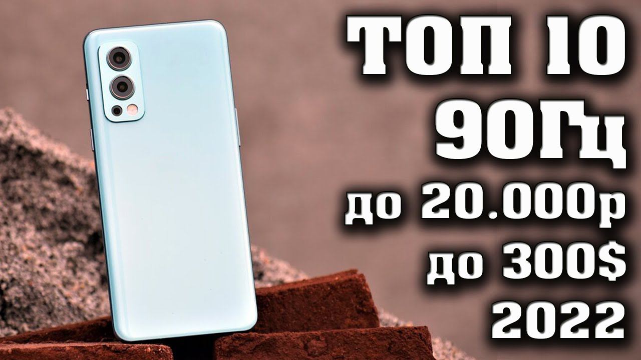 Лучшие смартфоны с экраном 90 Герц до 20000 рублей. Смартфоны до 20000 рублей. Какой смартфон купить смотреть онлайн
