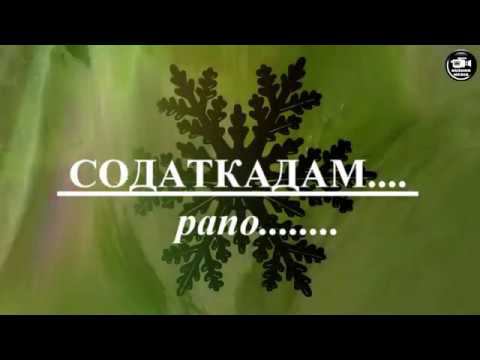 Содаткадам ____ Рапо / Вамар худзак/ смотреть онлайн