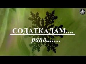 Содаткадам  ____  Рапо / Вамар худзак/