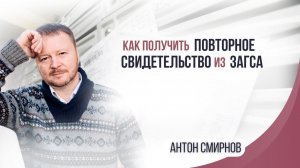Как получить повторное свидетельство из загса?