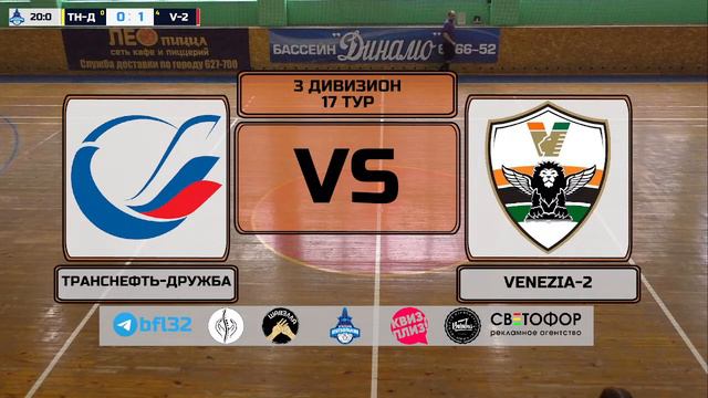 3 дивизион. 17 тур. ТРАНСНЕФТЬ-ДРУЖБА - VENEZIA-2 смотреть онлайн