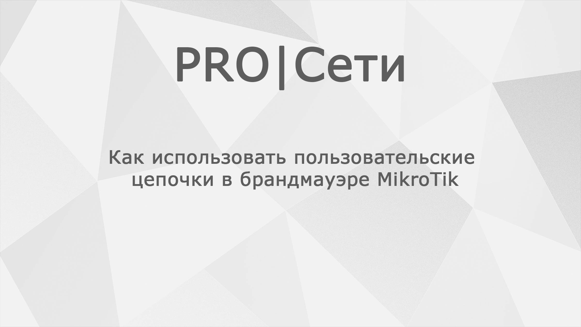 Как использовать пользовательские цепочки в брандмауэре MikroTik смотреть онлайн