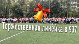 Торжественная линейка на День знаний в Школе 937