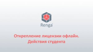 Renga: Открепление лицензии офлайн. Действия студента