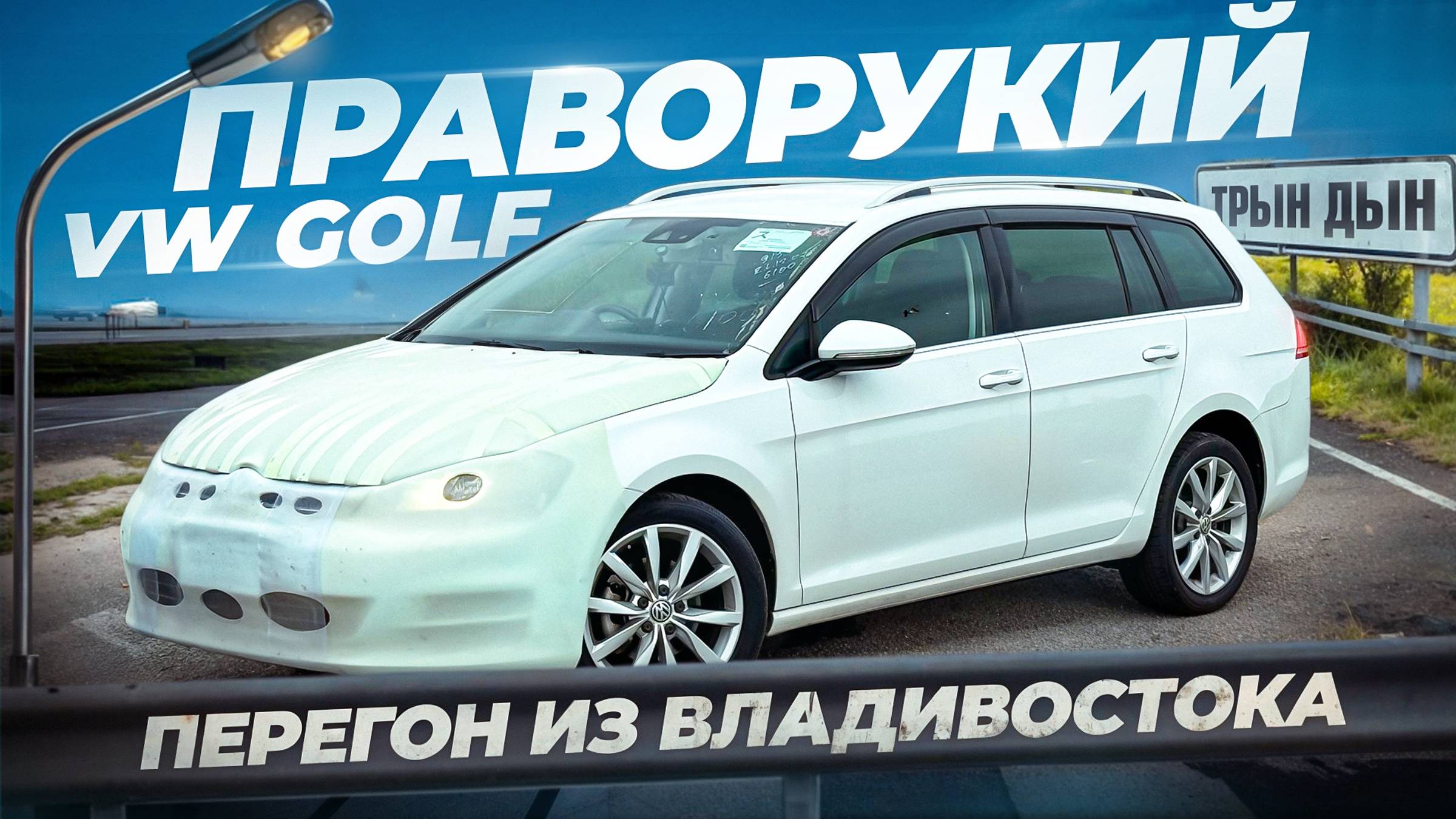 GOLF VARIANT. Перегон из Владивостока. СКОЛЬКО ЗАРАБОТАЛ? смотреть онлайн