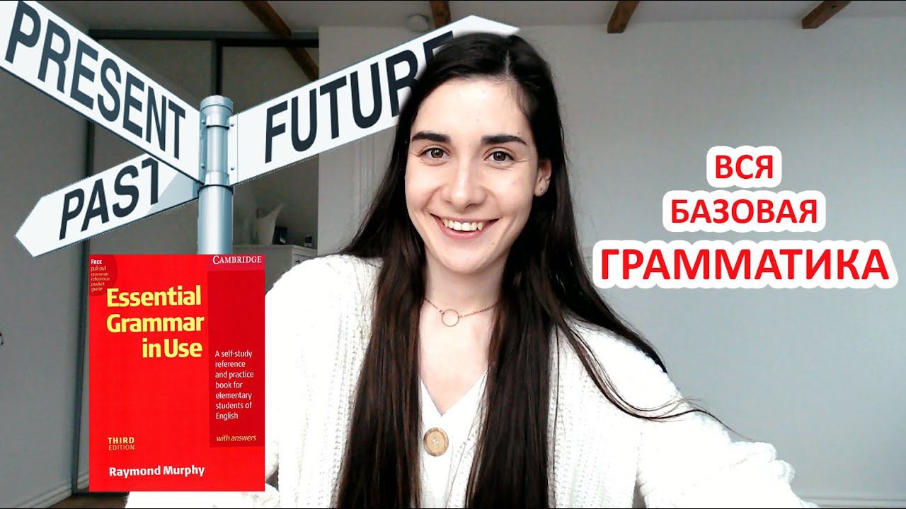 ВСЯ БАЗОВАЯ ГРАММАТИКА английского языка в ОДНОМ ВИДЕО смотреть онлайн